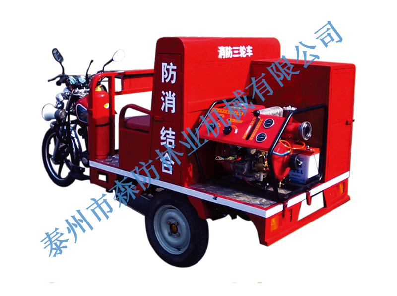三輪消防摩托車（電動）